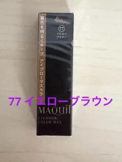 マキアージュ☆アイブローカラーワックスN 77［イエローブラウン］匿名発送❗️