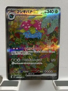 フシギバナex SAR スカーレット&バイオレット 強化拡張パック