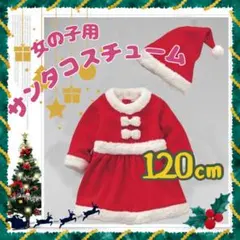 クリスマス　サンタコスプレ　女の子　子供用　ワンピース　120 キッズ　イベント