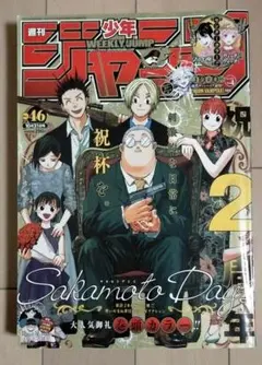 週刊少年ジャンプ　2022年46号　表紙:SAKAMOTO DAYS