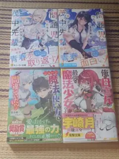 ライトノベル 3冊セット ラノベ まとめ売り - メルカリ