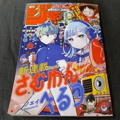 週刊少年ジャンプ 2025年42号　新連載「さむわんへるつ」 さむわんへるつ新連載】週刊少年ジャンプ 2025年42号【ミドラン