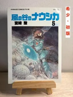 【初版】風の谷のナウシカ　ワイド版　5巻