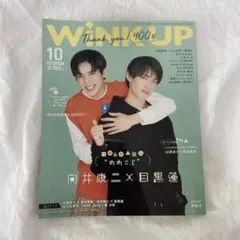 WINK UP 2021年10月号  SnowMan 目黒蓮 向井康二