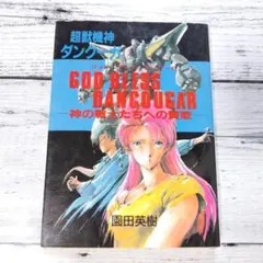 超獣機神ダンクーガ GOD BLESS DANCOUGAR 神の戦士たちへの賛歌