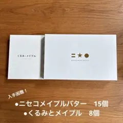 2026年最新】ニセコメープルバターの人気アイテム - メルカリ