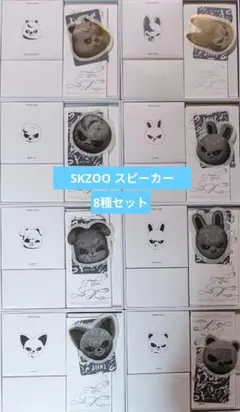 Stray Kids SKZOO スピーカー コンプ 8種セット スキズ
