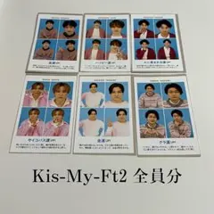 週刊TVガイド 開運証明写真 Kis-My-Ft2 セット