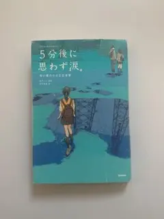 5分後に思わず涙。