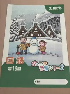 ジュニア予習シリーズ 3年下 第16回国語