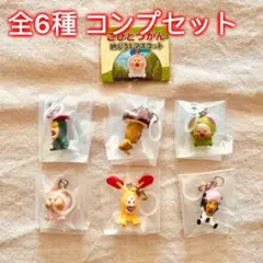 【全6種コンプセット】こびとづかん めじるしチャームマスコット