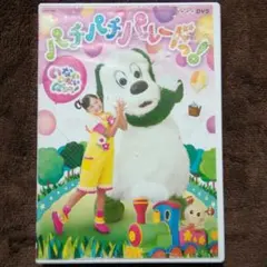 NHK DVD いないいないばあっ!パチパチ パレードっ! DVD