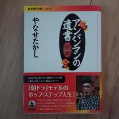 アンパンマンの遺書 やなせたかし 岩波現代文庫