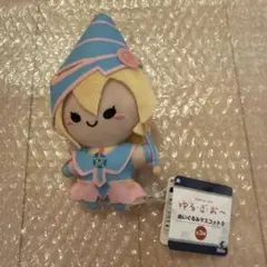 ゆるぎお～　ぬいぐるみマスコット2 ブラック・マジシャン・ガール　タグ付き