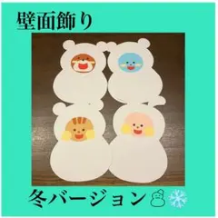 冬 動物 雪だるま 壁面飾り 保育園 幼稚園 病院 施設 デイサービス