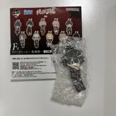 【桃源暗鬼一番くじ弐】淀川真澄　ラバーチャーム