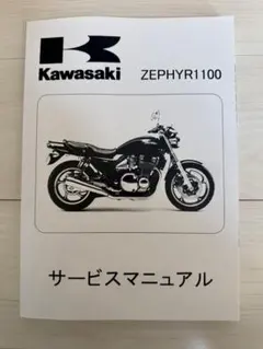 カワサキ　ゼファー　1100　サービスマニュアルのサムネイル