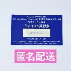 CLOSEYOUREYES クルユア ケンシン 5/10 東京 個別サイン会 - メルカリ