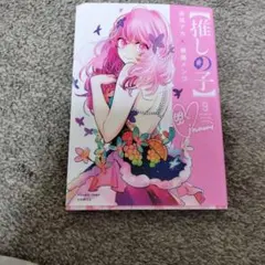 【推しの子】 9