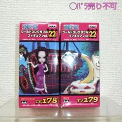 【未開封品】ワンピース ワーコレ vol.22(ボア・ハンコック&サロメ)