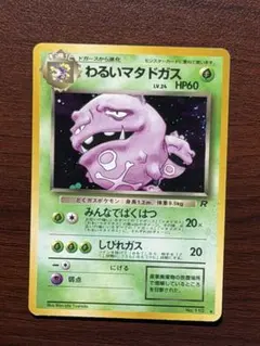 わるいマタドガス ★ 第4弾拡張パック ロケット団 PSA8 わるいマタドガス ☆ 第4弾拡張パック ロケット団 - メルカリ