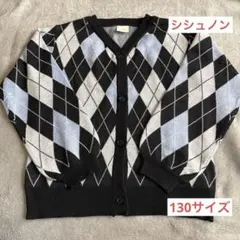 ダイヤ柄ボタン付きカーディガン 130サイズ