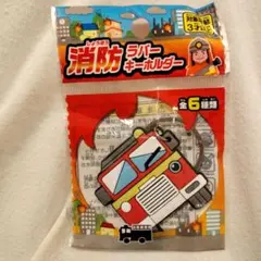 消防車 キーホルダー 消防ラバーキーホルダー