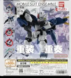 モビルスーツアンサンブル25 ウィンダム＋バックパックセット