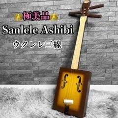 【極美品】Sanlele Ashibi ウクレレ三線 希少モデル 2026年最新】サンレレ楽器の人気アイテム - メルカリ