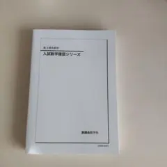 2026年最新】鉄緑会 入試数学確認シリーズの人気アイテム - メルカリ