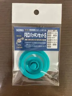 新品 サーモス水筒 FEOパッキンセット(S)