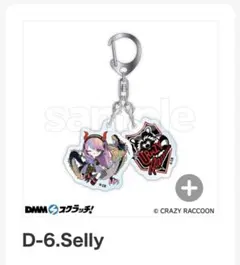 DMMスクラッチ　キーホルダー　Selly　CR