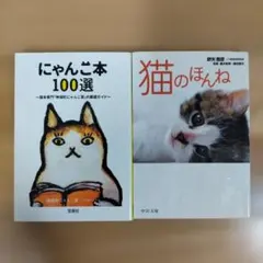 にゃんこ本100選　猫のほんね　2冊セット
