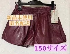 レザー キュロット 160