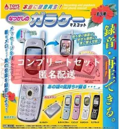 本当に録音再生！なつかしのガラケーマスコット　全5種　ガチャ