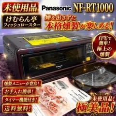 ☆未使用品 パナソニック NF-RT1000 燻製器 けむらん亭 魚焼きグリルのサムネイル