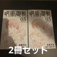 呪術廻戦 0.5巻
