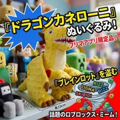 ドラゴンカネローニ新品ロブロックスぬいぐるみブレインロットを盗む
