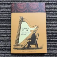 弦のないハープ または、イアブラス氏小説を書く。 - エドワード・ゴーリーのサムネイル