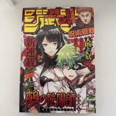 週刊少年ジャンプ 2023年24号 鵺の陰陽師 新連載号 - メルカリ