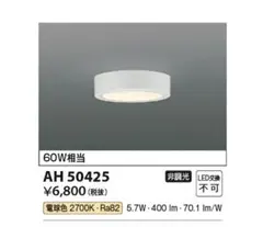 LEDシーリングライト AH 50425 60W相当 電球色④のサムネイル