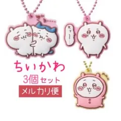 ちいかわ ぷっくりラバマスグミ ♡ちいかわ3個セット♡
