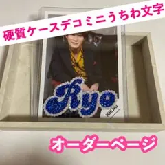 硬質ケースデコうちわ文字 オーダーページ