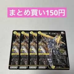 MAXザジョニー 4枚 ノーマル ①