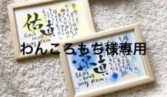 わんころもち様専用　A4 額なし