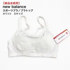 スポーツブラ Sサイズ ホワイト ニューバランス ヨガ ピラティス スポーツ 白のサムネイル