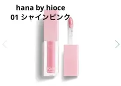 hana by hince リッププランパーグロス 01 シャインピンク　未開封のサムネイル