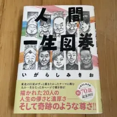 人間一生図巻