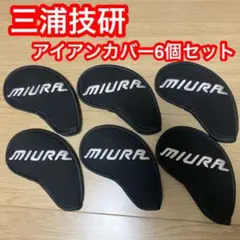 三浦技研 アイアンカバー 6個セット