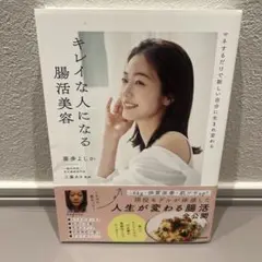 マネするだけで新しい自分に生まれ変わる キレイな人になる腸活美容